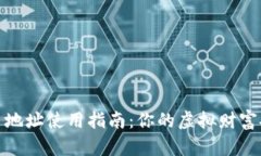 数字货币地址使用指南：你的虚拟财富