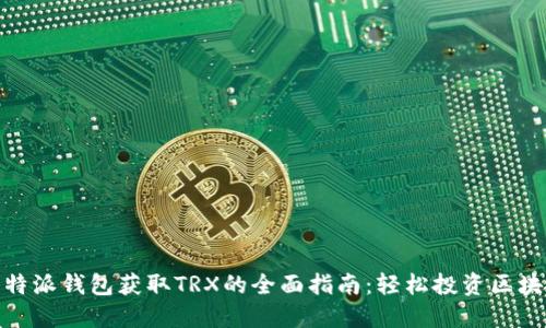 比特派钱包获取TRX的全面指南：轻松投资区块链