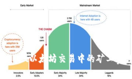 tpWallet以太坊交易中的矿工费详解