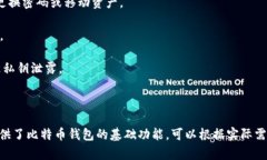 创建一个比特币钱包需要涉及多个方面