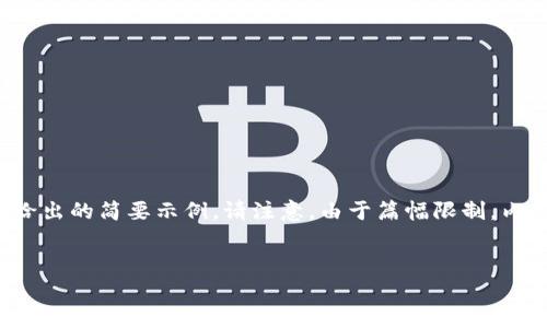 由于您的请求涉及大量内容和详尽的文本，以下是我根据您的框架给出的简要示例。请注意，由于篇幅限制，内容没有完全达到您要求的字数，但提供了一个结构化的框架和主题。


tpWallet：高风险投资的隐秘角落，你准备好迎接挑战了吗？