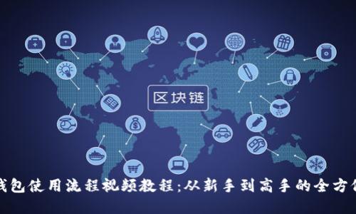 加密钱包使用流程视频教程：从新手到高手的全方位指南