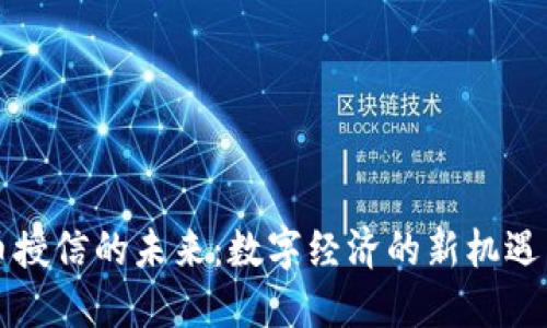 虚拟币授信的未来：数字经济的新机遇与挑战