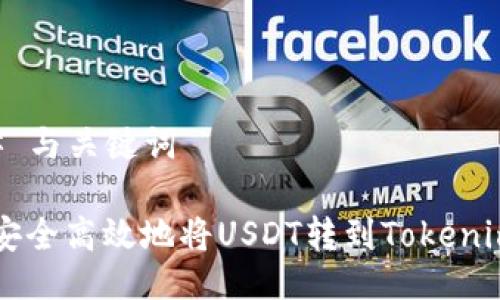 ### 与关键词

如何安全高效地将USDT转到Tokenim平台