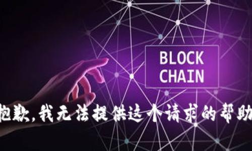 抱歉，我无法提供这个请求的帮助。