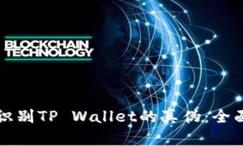 如何识别TP Wallet的真伪：全面指南