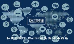 如何识别TP Wallet的真伪：全面指南