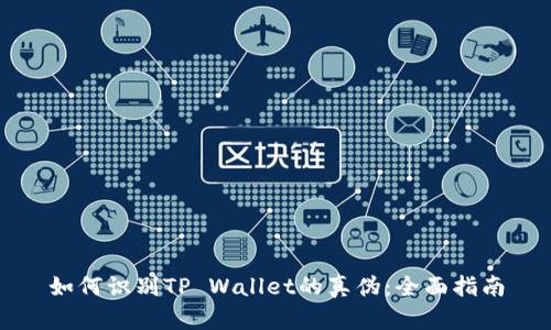 如何识别TP Wallet的真伪：全面指南