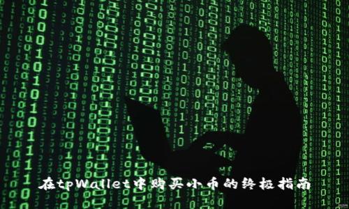 在tpWallet中购买小币的终极指南