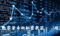  未来科技：数字货币的秘密武器——