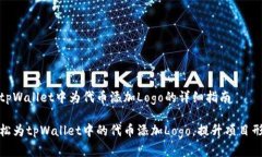 在tpWallet中为代币添加Logo的详细指南轻