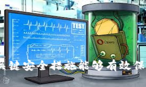 封钱包：如何关键安全措施能够有效保护比特币资产