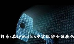 轻松跨链转币：在tpWallet中实现安全便