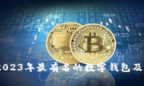 深度解析：2023年最有名的数字钱包及其未来趋势
