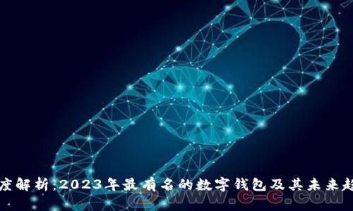 深度解析：2023年最有名的数字钱包及其未来趋势