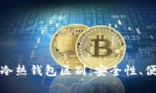 数字货币钱包的冷热钱包区别：安全性、便捷性与选用指南