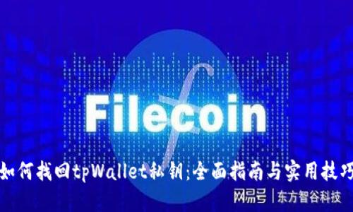如何找回tpWallet私钥：全面指南与实用技巧
