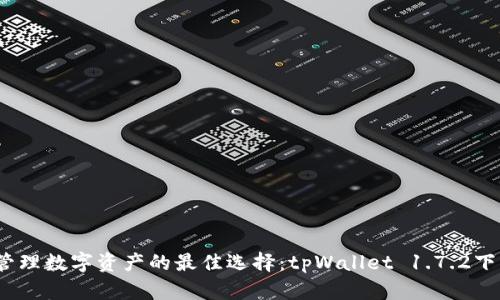 :轻松管理数字资产的最佳选择：tpWallet 1.7.2下载指南