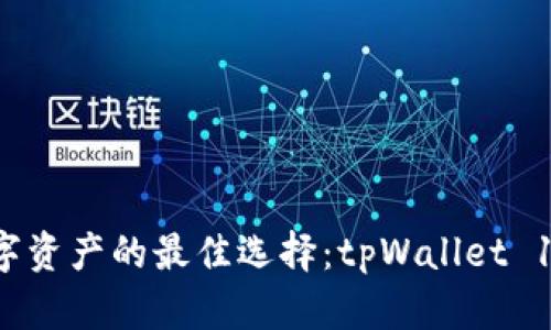 :轻松管理数字资产的最佳选择：tpWallet 1.7.2下载指南