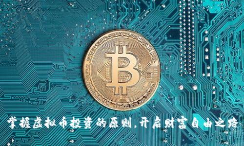掌握虚拟币投资的原则，开启财富自由之路