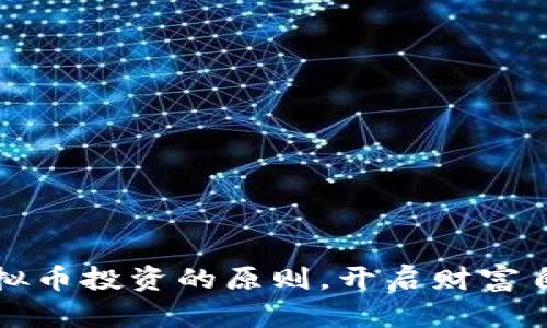 掌握虚拟币投资的原则，开启财富自由之路