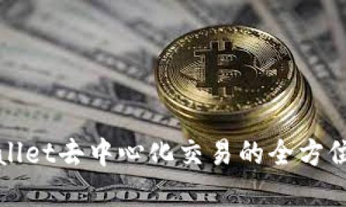 tpWallet去中心化交易的全方位指南