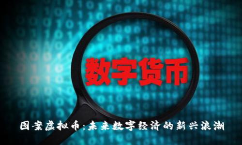 图案虚拟币：未来数字经济的新兴浪潮