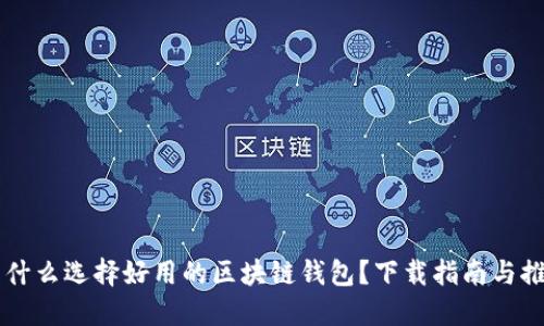 为什么选择好用的区块链钱包？下载指南与推荐
