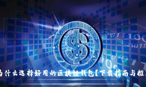 为什么选择好用的区块链钱包？下载指南与推荐