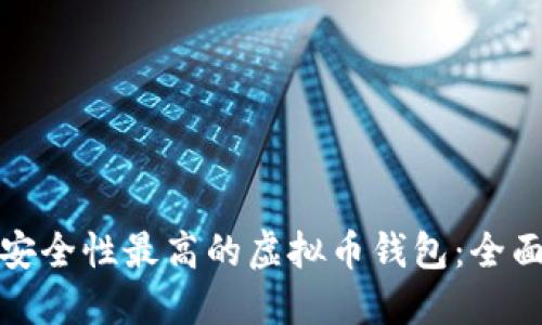 选择安全性最高的虚拟币钱包：全面指南