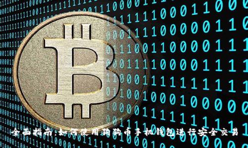 全面指南：如何使用狗狗币手机钱包进行安全交易