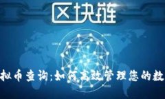 PCC虚拟币查询：如何高效管理您的数字