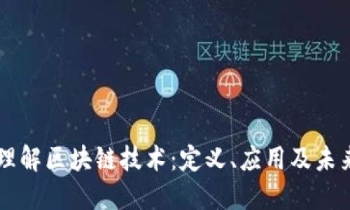深入理解区块链技术：定义、应用及未来展望
