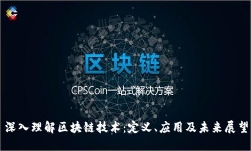 深入理解区块链技术：定义、应用及未来展望