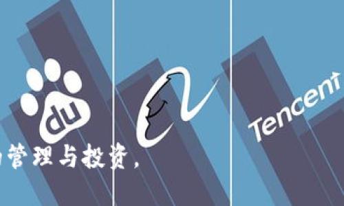    如何通过tpWallet将USDT转入欧易交易所  / 
 guanjianci  tpWallet, USDT, 欧易  /guanjianci 

随着数字货币的不断发展和普及，越来越多的人开始接触并使用加密货币，特别是稳定币USDT（泰达币）。USDT作为一种与美元挂钩的稳定币，在数字货币交易中扮演着重要角色。而tpWallet作为一个安全便捷的数字资产钱包，可以帮助用户轻松管理和转入USDT到各大交易所如欧易。在本文中，我们将详细介绍如何通过tpWallet将USDT转入欧易交易所，同时还包括一些相关的问题解析。

tpWallet简介
tpWallet是一款多功能的数字资产钱包，支持多种数字货币的存储和管理，包括以太坊、比特币和各种ERC-20代币。tpWallet的界面友好、操作简便，是新手和资深投资者的理想选择。用户可以通过tpWallet轻松进行资金的接收与发送、管理资产、查看交易记录等功能。

欧易交易所简介
欧易（OKEx）是全球知名的数字货币交易所之一，提供现货交易、期货交易、合约交易等多种交易类型。欧易不仅支持多种主流数字货币的交易，还提供各种交易工具和技术分析功能，满足不同层次的投资者需求。用户在欧易平台上可以安全、便捷地进行数字货币的交易和投资。

步骤一：准备工作
在开始将USDT从tpWallet转入欧易之前，用户需要确保以下准备工作已完成：
ol
li下载并安装tpWallet，并完成注册和实名认证。/li
li在欧易平台上创建账号，并完成实名认证。/li
li确保在 tpWallet 中已有 USDT 资产。/li
/ol

步骤二：获取欧易USDT充值地址
1. 登录欧易账号，在首页选择“钱包”选项。
2. 选择“充币”，然后选择USDT作为充值的资产。
3. 系统将生成一个专属于你的USDT充值地址。请确保复制或记录下此地址，避免转账时出错。

步骤三：在tpWallet中发起转账
1. 打开tpWallet，登录你的账户，进入主界面。
2. 找到USDT资产，点击“发送”或“转账”选项。
3. 在转账界面输入欧易提供的USDT充值地址，确保粘贴无误。
4. 输入转账数量，根据需要选择是否支付手续费。
5. 确认所有信息无误后，点击“发送”进行转账。

步骤四：确认转账状态
在tpWallet中发送USDT后，用户可以查看转账状态。通常在区块链交易确认后，资金将在欧易账户中到账。用户可以在欧易钱包中查看USDT余额，确认转账成功。

问题一：tpWallet安全吗？
tpWallet对于许多用户来说是一款相对安全的数字资产钱包。它采用了多重加密技术来保护用户的私钥和交易信息。此外，tpWallet允许用户设置强密码和双重认证，进一步提升账户的安全性。不过，任何数字钱包都有被攻击的风险，因此用户在使用时也要保持警惕。

提升tpWallet安全性的措施
为了提升tpWallet的使用安全性，用户可以采取以下措施：
ol
li设置复杂的密码，并定期更换。/li
li启用双重认证功能，增加账户安全性。/li
li避免在公共网络环境下进行操作。/li
li定期备份钱包，防止意外丢失资产。/li
/ol

问题二：USDT的转账手续费高吗？
USDT的转账手续费是相对较低的，具体费用取决于区块链网络的拥堵情况以及钱包的转账设置。通常情况下，tpWallet会提供一个合适的手续费建议，用户可以在转账前查看并选择适合自己的手续费。但在极端情况下，例如网络拥堵，手续费可能会有所增加。

如何降低USDT转账手续费
1. 选择合适的转账时机，避开网络拥堵时间。
2. 在tpWallet中根据网络情况选择适合的手续费。
3. 可以选择某些交易所提供的零手续费转账活动，进行优惠转账。

问题三：USDT转账后多久才能到账？
USDT的到账时间主要取决于区块链网络的确认速度。一般情况下，交易会在几分钟内得到确认，用户可以在欧易钱包中查看到到账情况。但在网络拥堵或其他特殊情况下，到账时间可能会延迟。用户可以在tpWallet中查看交易状态，也可以通过区块链浏览器来追踪转账进度。

加速USDT到账的方法
1. 提高转账手续费，增加交易优先级。
2. 避免在网络高峰期进行转账操作。
3. 使用一些支持快速转账的交易所或服务。

问题四：如果转账失败该怎么办？
转账失败的情况可能出现在多种原因，例如填写的充值地址错误、余额不足、网络异常等。如果用户遇到转账失败的情况，首先应该检查tpWallet中的转账记录，确认是否有资金被扣除。其次，检查转账地址是否正确，以及是否满足最小转账额度。

应对转账失败的方法
1. 核查转账信息是否填写正确，确保地址清晰无误。
2. 如果没有资金扣除，确认账户中是否有足够的USDT。
3. 如果转账成功但未到账，用户可以联系欧易客服，提供详尽的转账信息以便查询。

总结来说，通过tpWallet将USDT转入欧易交易所的操作是相对简单的，但用户在操作过程中也需保持警惕，确保每一步都准确无误。希望本文能够帮助大家更好地进行数字货币的管理与投资。