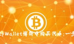 如何在tpWallet博饼中购买代币：一步步