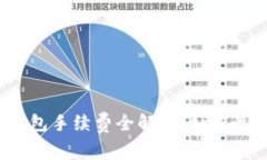 TP充值钱包手续费全解析：如何最优省