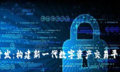 虚拟币交易开发：构建新一代数字资产