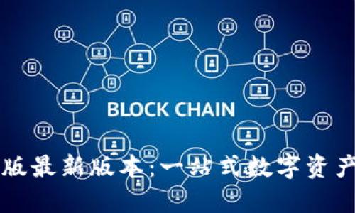 tpWallet安卓版最新版本：一站式数字资产管理解决方案