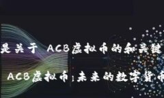 以下是关于 ACB虚拟币的和关键词.揭秘