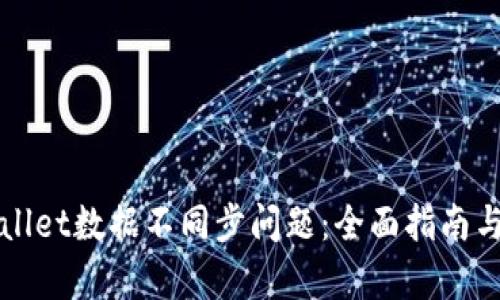 解决tpWallet数据不同步问题：全面指南与解决方案