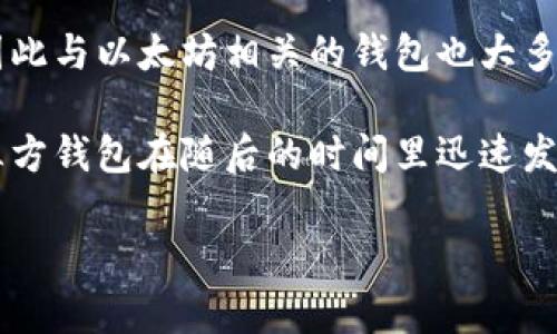 以太坊钱包的建立可以追溯到以太坊网络的推出。以太坊于2015年7月30日正式发布，因此与以太坊相关的钱包也大多是在那个时期或之后不久开始出现的。

最初的以太坊钱包是由以太坊团队开发的，名为“Ethereum Wallet”，同时也有一些第三方钱包在随后的时间里迅速发展和完善。这些钱包不仅可以存储以太币（ETH），还支持各种基于以太坊平台创建的代币。

如果您对以太坊及其钱包有更深入的问题或想了解其他相关内容，请告诉我！