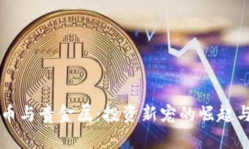 虚拟币与贵金属：投资新宠的崛起与挑战