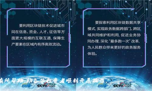 随着区块链和加密货币的迅速发展，越来越多的人开始关注和尝试不同的数字货币。PIG币作为一种新兴的虚拟货币，近年来备受关注，自然引起了不少投资者的兴趣。而TP Wallet作为一款功能强大的多链数字资产钱包，支持多种加密货币的存储与交易，那么如何在TP Wallet上交易PIG币呢？本文将分为几个部分，详细介绍这个过程，以及相关的保安全性和交易技巧。

什么是PIG币？
PIG币是一种基于区块链技术的数字货币，主要用于社区生态和项目推广。它通常具备快速交易、低手续费和去中心化等特点，吸引了不少加密货币爱好者的关注。PIG币的价值不仅取决于市场供需，还与其背后的项目、团队以及技术创新密切相关。

TP Wallet的功能与特点
TP Wallet是一款多链数字资产钱包，支持多种区块链资产的管理。用户可以在TP Wallet中安全地存储、收发和交易不同的数字货币，包括比特币、以太坊、PIG币等。TP Wallet的优点包括：
ul
    li支持多种数字资产，满足用户的多元需求。/li
    li安全性高，采用多种加密技术保护用户资产。/li
    li用户界面友好，适合新手和经验丰富的投资者。/li
    li提供交易、换币等实用功能，方便用户操作。/li
/ul

如何在TP Wallet上交易PIG币
在TP Wallet上交易PIG币的步骤相对简单，用户只需按以下步骤进行操作：

h41. 下载并安装TP Wallet/h4
首先，用户需要在官方渠道下载TP Wallet应用程序。根据自己的手机操作系统选择相应的版本。安装完成后，打开TP Wallet应用，进行注册和登录。

h42. 创建钱包或导入已有钱包/h4
用户在第一次使用TP Wallet时，可以选择创建新钱包或导入已有钱包。如果是新创建的钱包，需要按照系统提示设置密码，并妥善保存助记词，以防丢失。

h43. 添加PIG币资产/h4
在TP Wallet中，用户需要添加PIG币资产。进入钱包界面，选择“添加资产”或“添加币种”，在搜索框中输入“PIG”，找到相关币种并添加到钱包中。

h44. 进行资产交易/h4
添加完PIG币后，用户可以选择“交易”或“换币”功能，按照系统提示输入想要交易的数量，并选择交易方式（如买入、卖出等）。根据市场情况，等待交易完成。

h45. 确认交易和查看记录/h4
交易成功后，用户可以在“交易记录”中查看自己近期的交易记录，以确保所有操作准确无误。

安全性的重要性及常见安全措施
在进行加密货币交易时，安全性至关重要。投资者需要意识到，数字资产不同于传统资产，一旦遭遇黑客攻击或遗失，可能会面临不可逆的损失。以下是一些重要的安全性建议：

ul
    li使用强密码，并定期更换，确保密码不易被猜测。/li
    li启用双重验证功能，为钱包增加额外的安全保护层。/li
    li定期备份钱包，保存助记词和私钥，防止因设备丢失而影响资产访问。/li
    li在官方渠道下载钱包软件，避免使用非官方应用程序，确保软件的安全性。/li
/ul

可能出现的问题及解决方案

h41. 交易失败或未到账怎么办？/h4
在TP Wallet交易PIG币时，有可能会遇到交易失败或交易未到账的情况。常见原因包括网络拥堵、交易手续费设置过低等。解决方案可以尝试以下步骤：
ul
    li查看网络状态，确认是否因网络问题导致交易未能成功。/li
    li检查交易记录，查看是否存在未_confirmed的交易。/li
    li提高交易手续费，并尝试重新发起交易，可以提高成功率。/li
    li通过TP Wallet客服获取帮助，咨询具体情况。/li
/ul

h42. 如何提升PIG币交易效率？/h4
交易效率直接影响到投资者的收益，因此PKB交易的效率显得尤为重要。提升效率的办法包括：
ul
    li选择合适的交易时机，关注市场动态，在波动较大时进行操作。/li
    li设定合理的止损策略，避免因为市场波动造成不必要的亏损。/li
    li多了解市场行情，多与其他投资者交流获取更多信息。/li
/ul

h43. 如何判断PIG币的市场走势？/h4
判断PIG币市场的走势需要考虑多个因素，合理的评估可以帮助投资者做出更明智的决策。以下是几个建议：
ul
    li关注PIG币的发布动态和项目进展，了解其团队与技术实力。/li
    li分析市场行情，利用各种数据进行趋势分析。/li
    li关注行业内其他数字货币的表现，找到其关联性。/li
/ul

h44. 如何储存和管理PIG币资产？/h4
储存和管理PIG币资产的方式有很多，选择合适的方案能够帮助用户保护自己的资产。常见的管理方式包括：
ul
    li将PIG币存储在TP Wallet等安全可靠的钱包中，方便日常交易。/li
    li将部分资产转移到冷钱包中，离线存储，降低被黑客攻击的风险。/li
    li定期监控自己资产的增减情况，及时调整投资策略。/li
/ul

综上所述，在TP Wallet交易PIG币的过程相对简单，但用户在交易过程中需时刻关注安全性，及时应对各种可能出现的问题。希望本文对大家在PIG币交易中有所帮助，助各位投资者顺利开展操作。