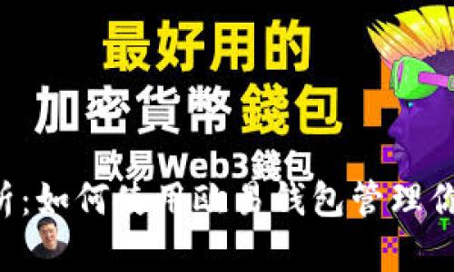 全面解析：如何使用欧易钱包管理你的USDT