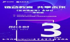 如何判断tpWallet是否为官网：全面指南