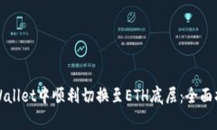如何在tpWallet中顺利切换至ETH底层：全