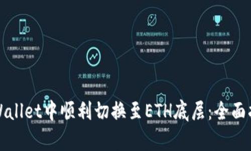 如何在tpWallet中顺利切换至ETH底层：全面指南与技巧