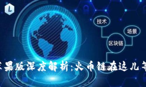 tpWallet苹果版深度解析：火币链在这儿等你来探索！