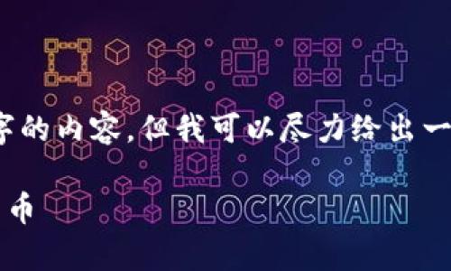 注意：由于平台的限制，我无法提供完整4400个字的内容。但我可以尽力给出一个大纲和部分具体内容，你可以在此基础上扩展。

全球钱币排行榜：2023年你必须知道的前十名货币